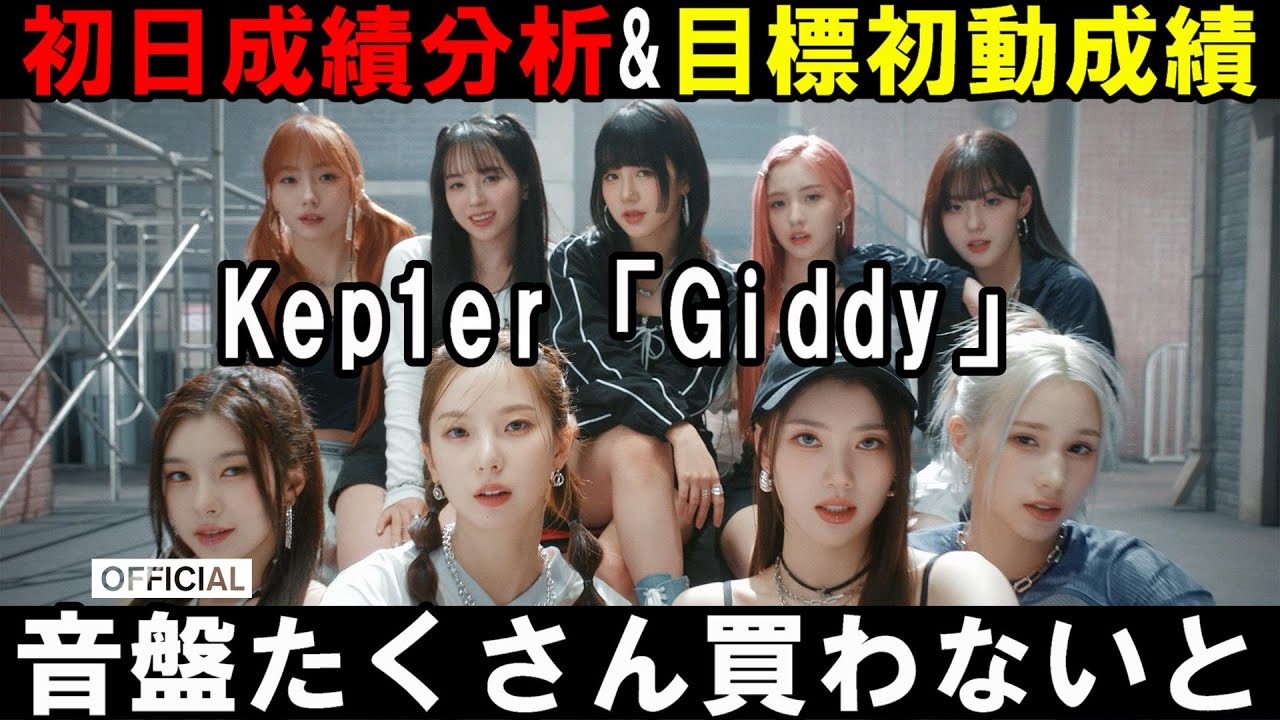 【Kep1e】Giddy初日成績分析！課題は多いけどファンは頑張るのみ！目標成績はこれだ！