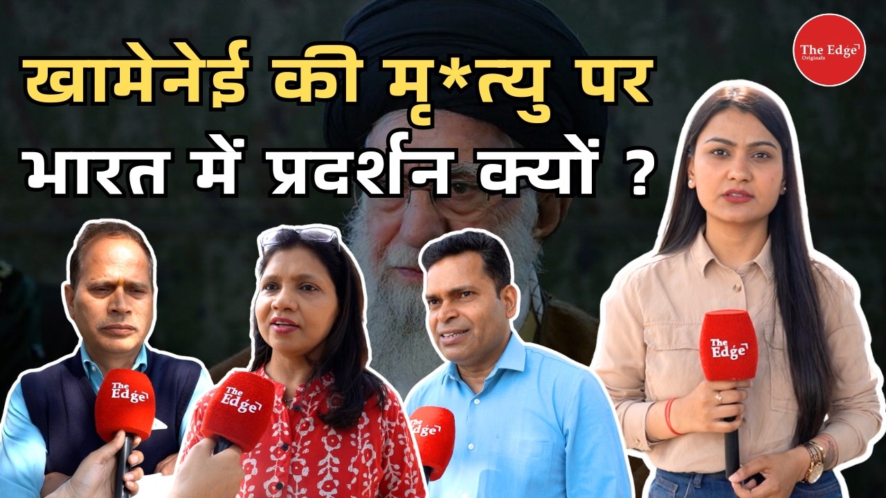 खामेनेई की मृ*त्यु पर भारत में प्रदर्शन को लेकर क्या बोली जनता ? | Ground Report