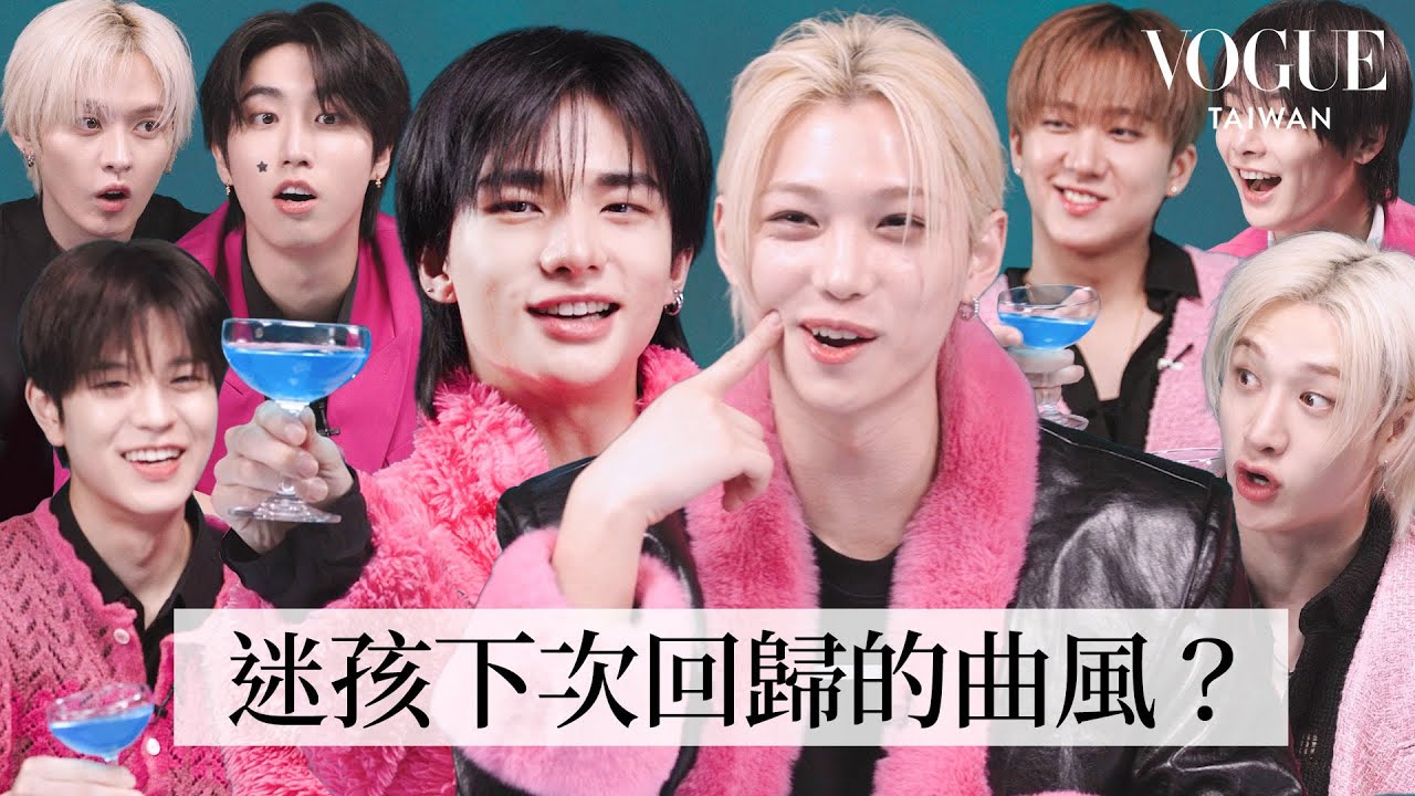 Stray Kids挑戰酒後吐真言！Felix和鉉辰誰更香？誰是隊內可愛擔當？方燦最愛「辣雞面」髮型？下次回歸嘗試牛仔曲風？｜人物專訪｜Vogue Taiwan