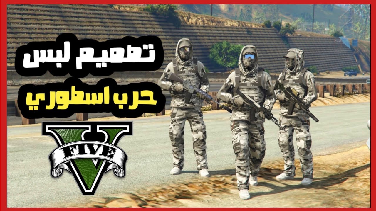 قراند 5| تصميم لبس حرب اسطوري للولد من تصميم المشترك رقم #359