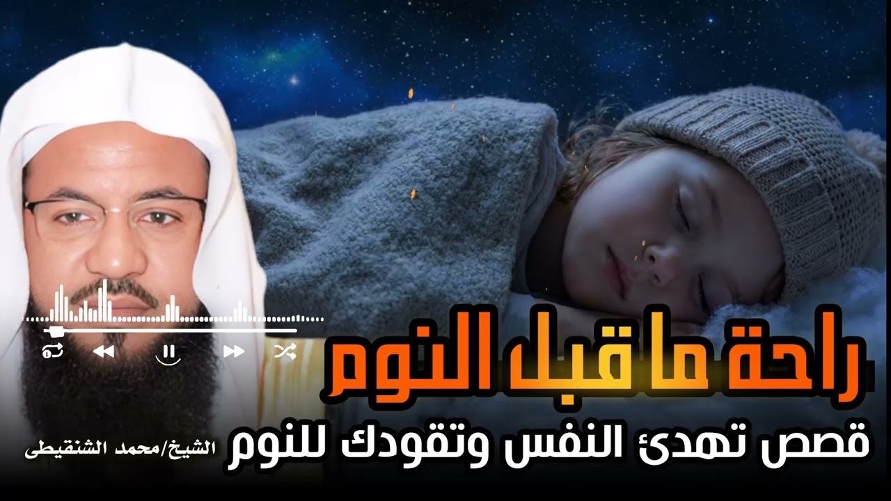 أغمض عينيك واستمع🎧استمع الى أجمل القصص بقلبك وعقلك ودع النوم يتسلل الى عينيك🎧نبيل محمد الشنقيطى
