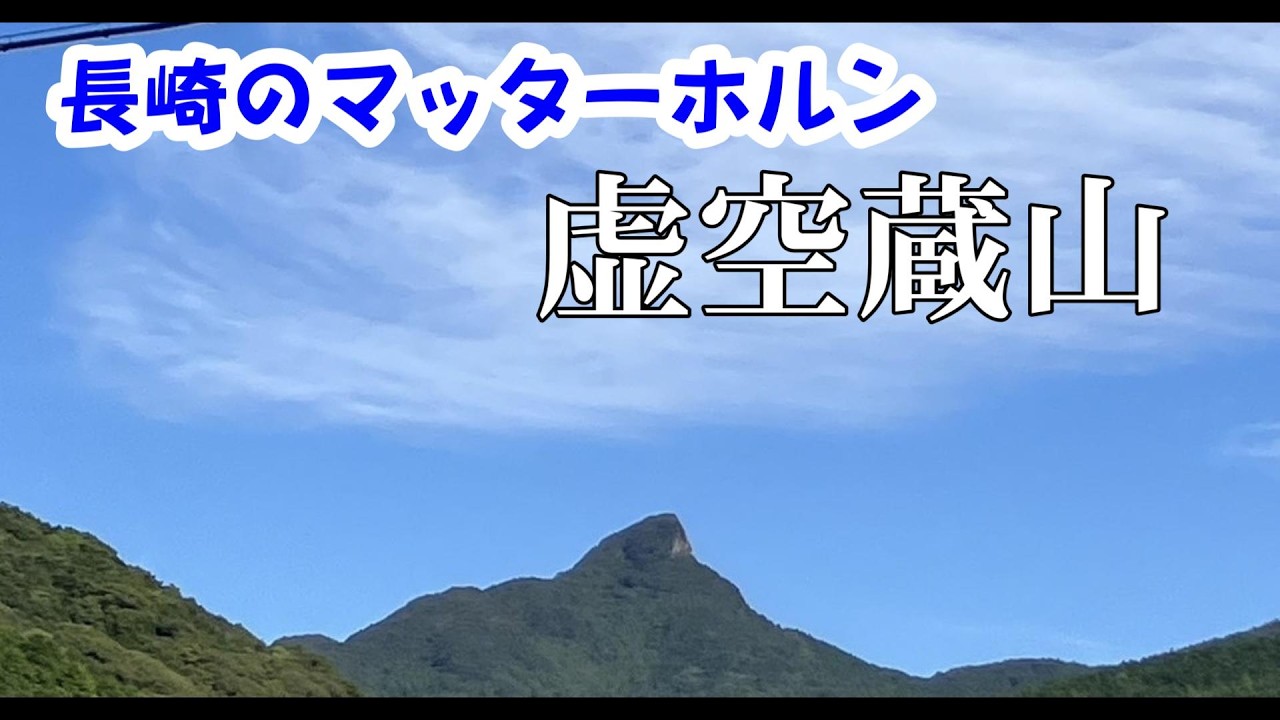 長崎のマッターホルン「虚空蔵山・609ｍ」・九州登山