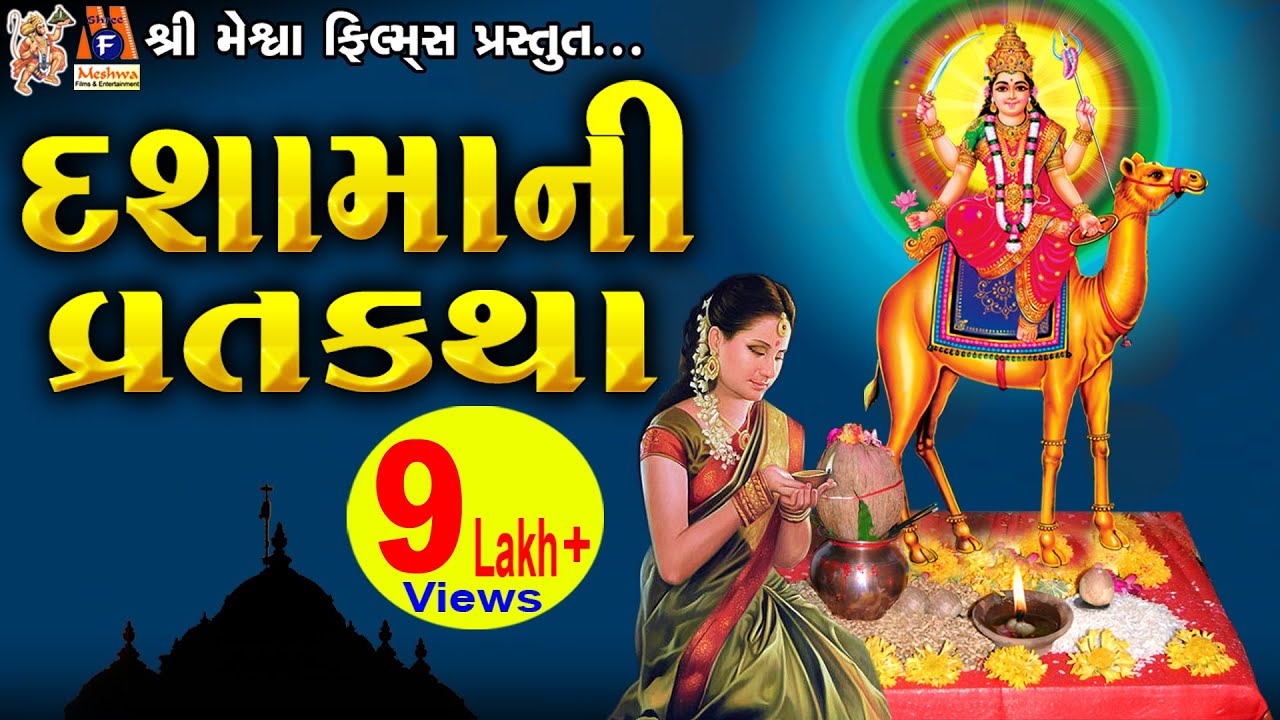 Dashama Na Vrat Ni Varta | Aasha Panchal | Gujrati Devotional Varta |