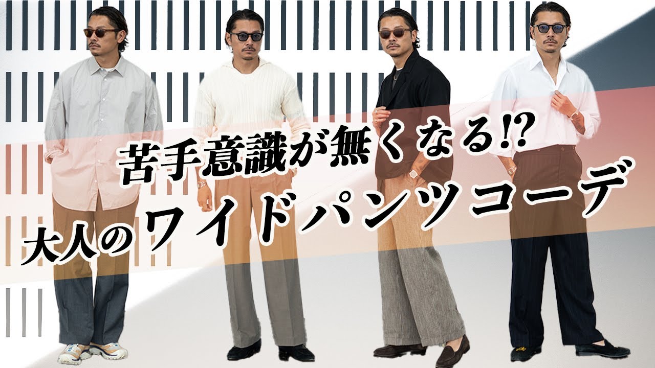 【苦手を克服】大人が参考にすべきワイドパンツコーデ４選!!