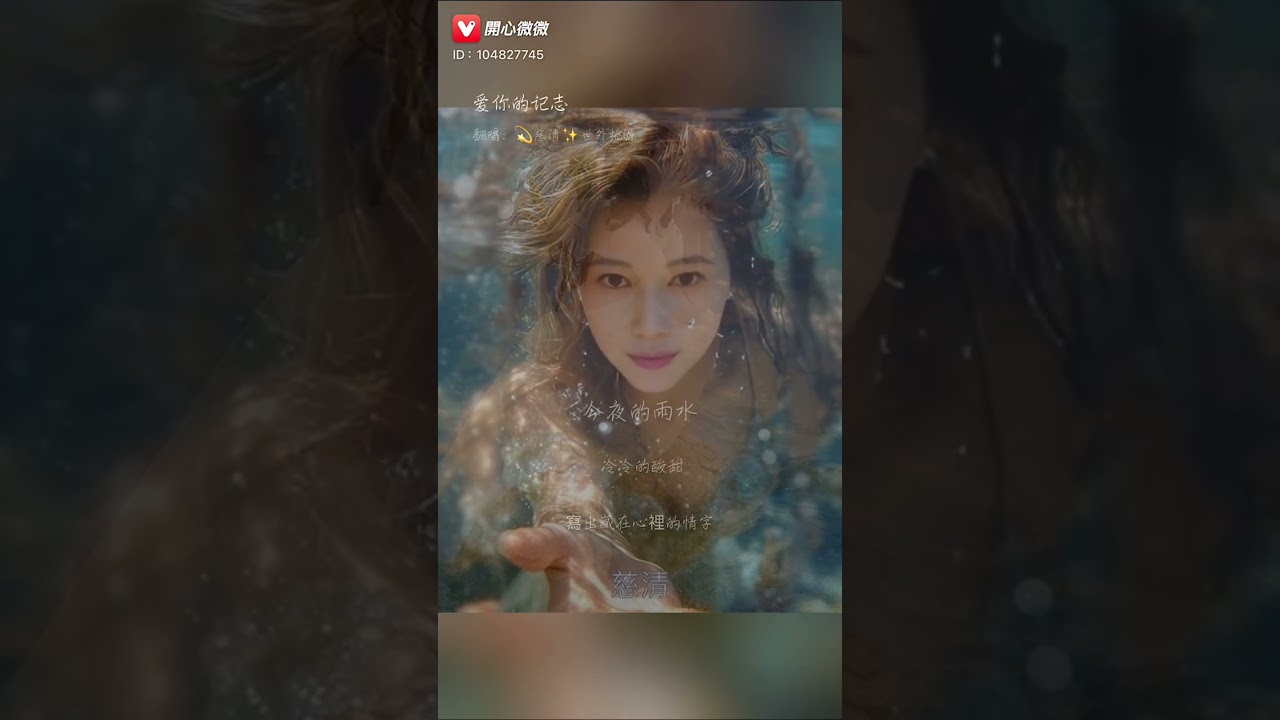 愛你的記誌-慈清翻唱、感謝按讚聆聽支持🙏