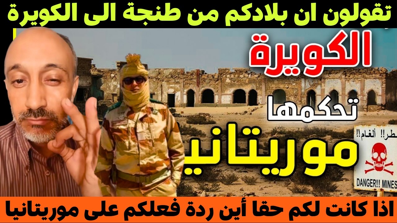بادي عبد ربو الكويرة تحكمها موريتيانيا. أين مقولة المغريب من طنجة الى الكويرة