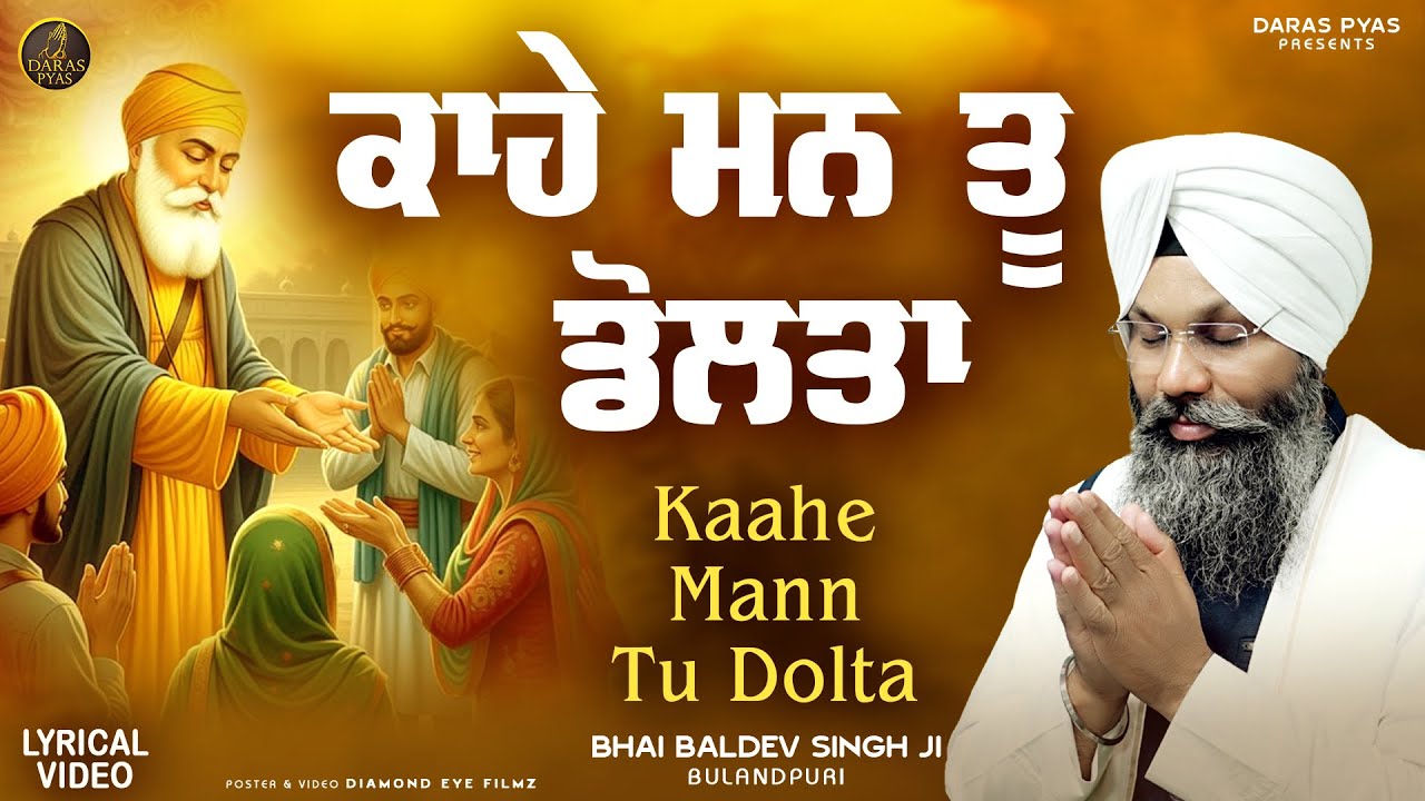 Kaahe Mann Tu Dolta | Bhai Baldev Singh Bulandpuri | New Gurbani Shabad Kirtan 2025| Daras Pyas