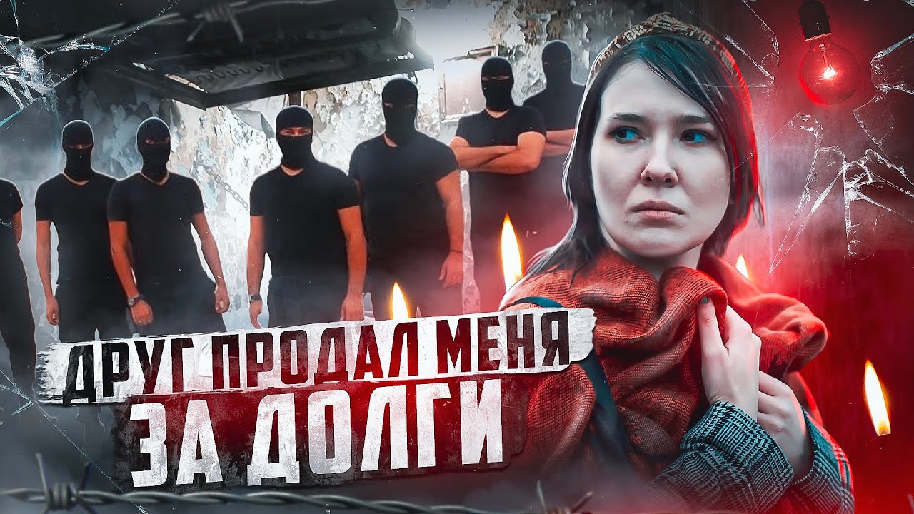 ДРУГ ПРОДАЛ МЕНЯ ЗА ДОЛГИ | ВПИСКА | 12 МУЖИКОВ | ОНА УЙДЕТ ОТСЮДА ТОЛЬКО ПО ЧАСТЯМ