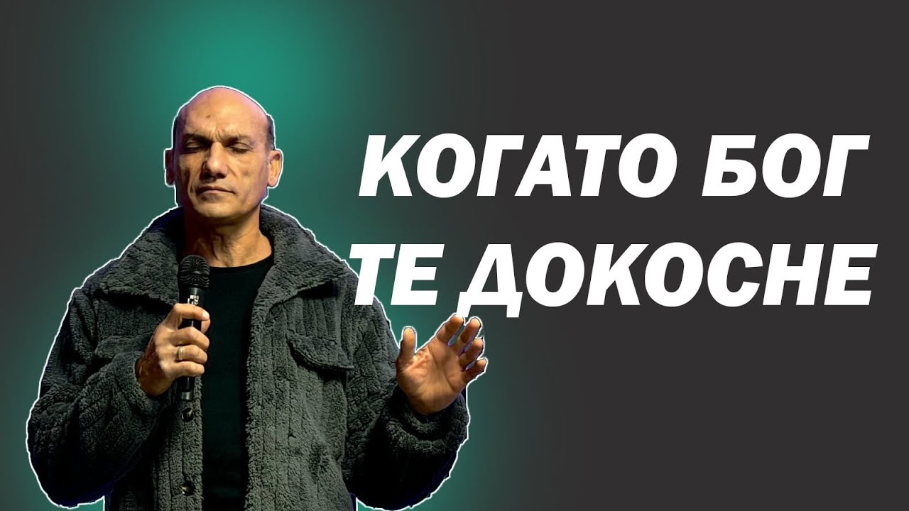 КОГАТО БОГ ТЕ ДОКОСНЕ.. | Пастор Богдан Богданов | Църква Ветил Стадиона