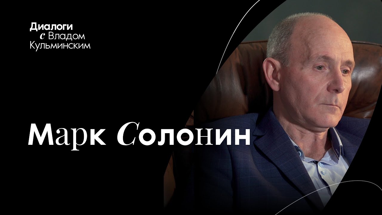 Интервью с Марком Солониным