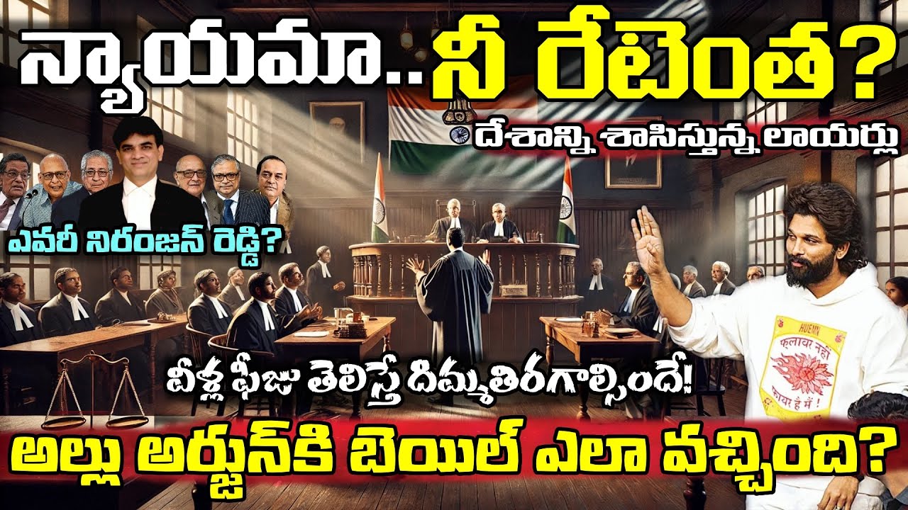 Allu Arjun Case | Expensive Justice System in India | మన న్యాయ వ్యవస్థకు VIPలు వేరు? #trending
