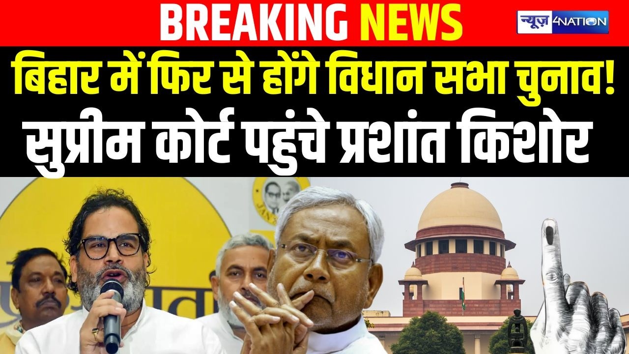 Bihar में फिर से होंगे Vidhan Sabha Chunav! Supreme Court पहुंचे Prashant Kishore | Bihar news |