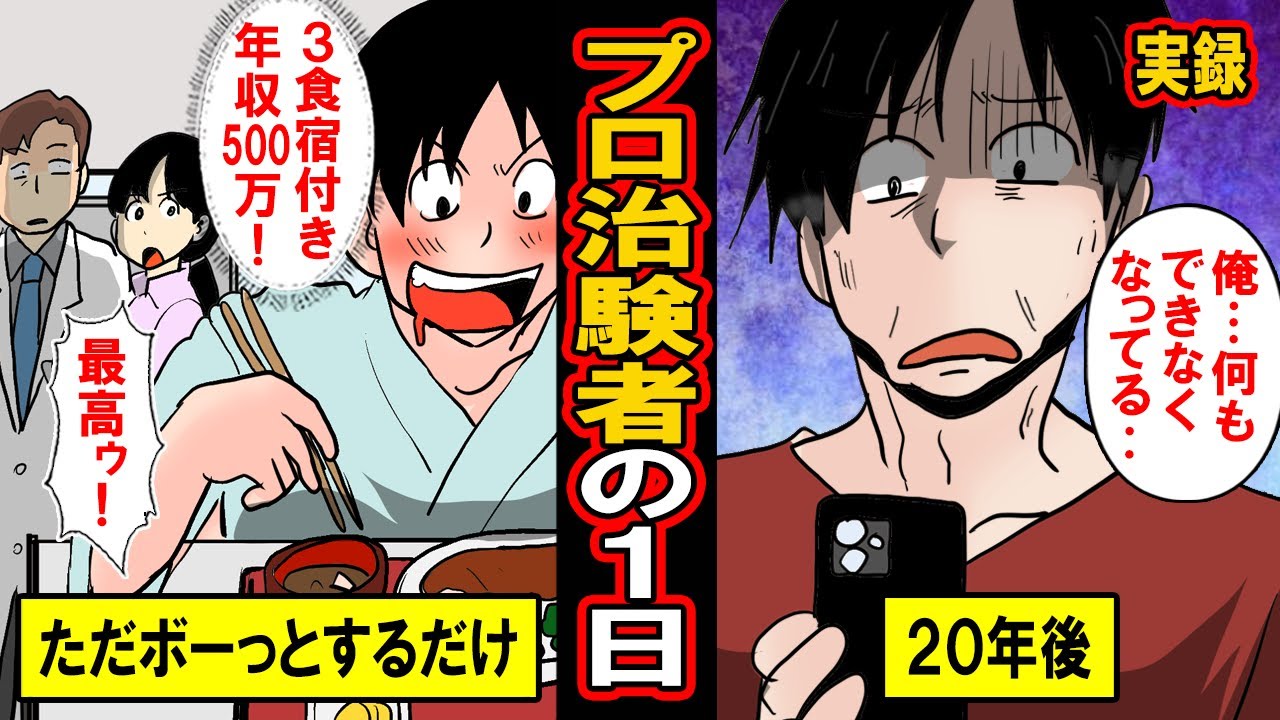 【実録】日本一？のホワイト職業「プロ治験者」がおちいった末路とは【漫画】【マンガ動画】