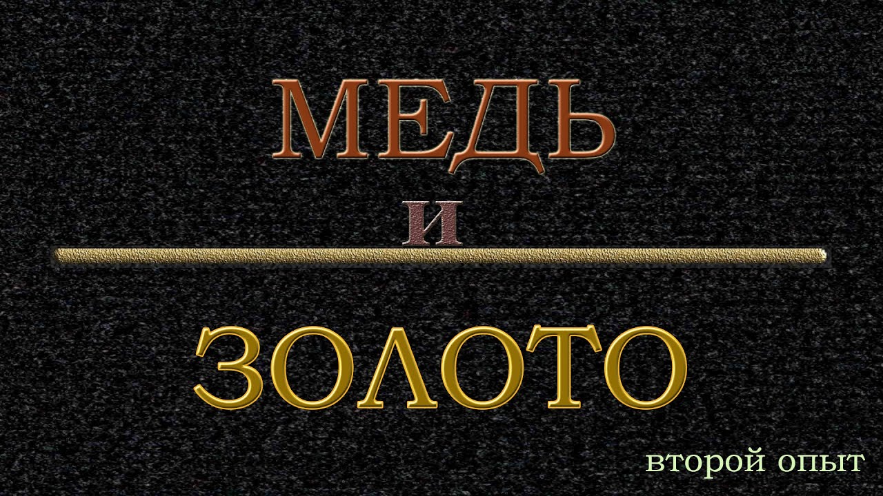Медь и золото 2 #цементация
