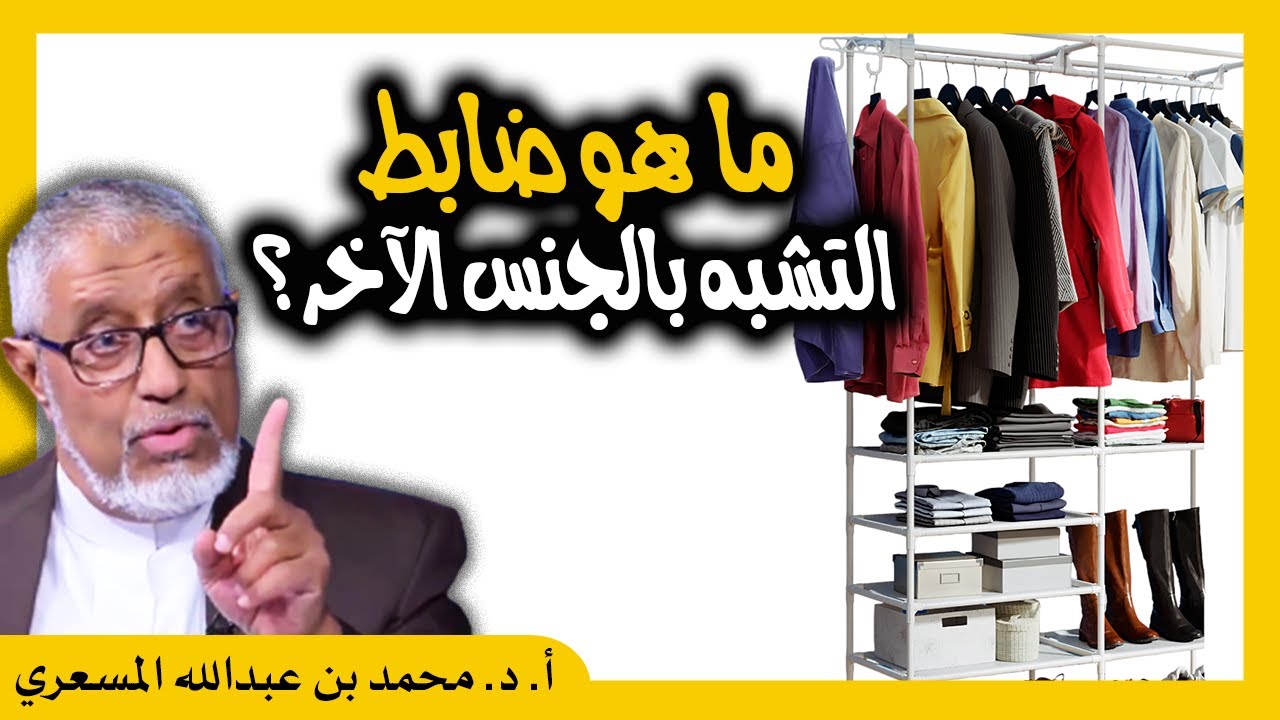 الدكتور محمد المسعري : ما هو الضابط الشرعي في التشبه بالجنس الآخر؟ متى يكون تشبه ومتى لا يكون؟