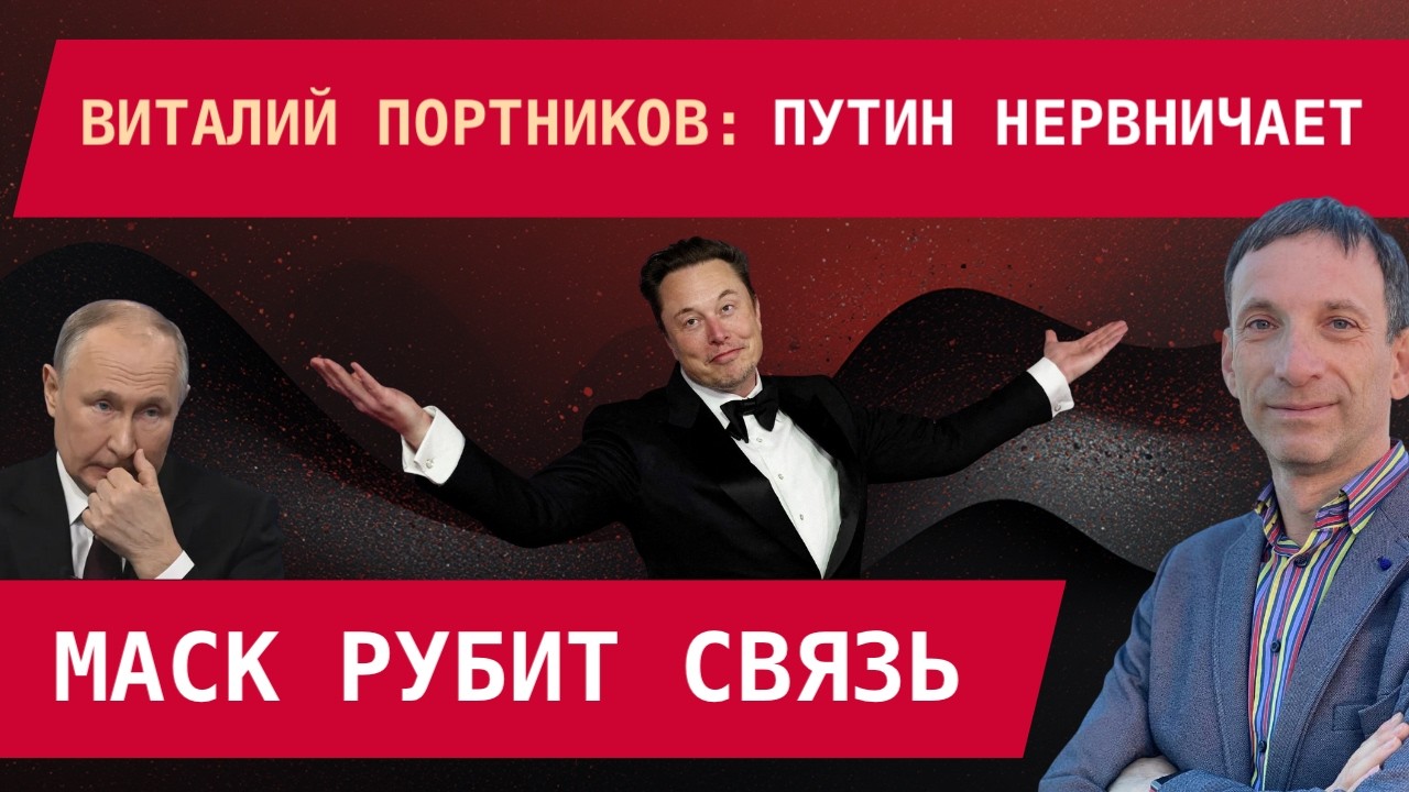 Виталий Портников: Путин нервничает – Маск рубит связь, Моди отворачивается, Китай доит