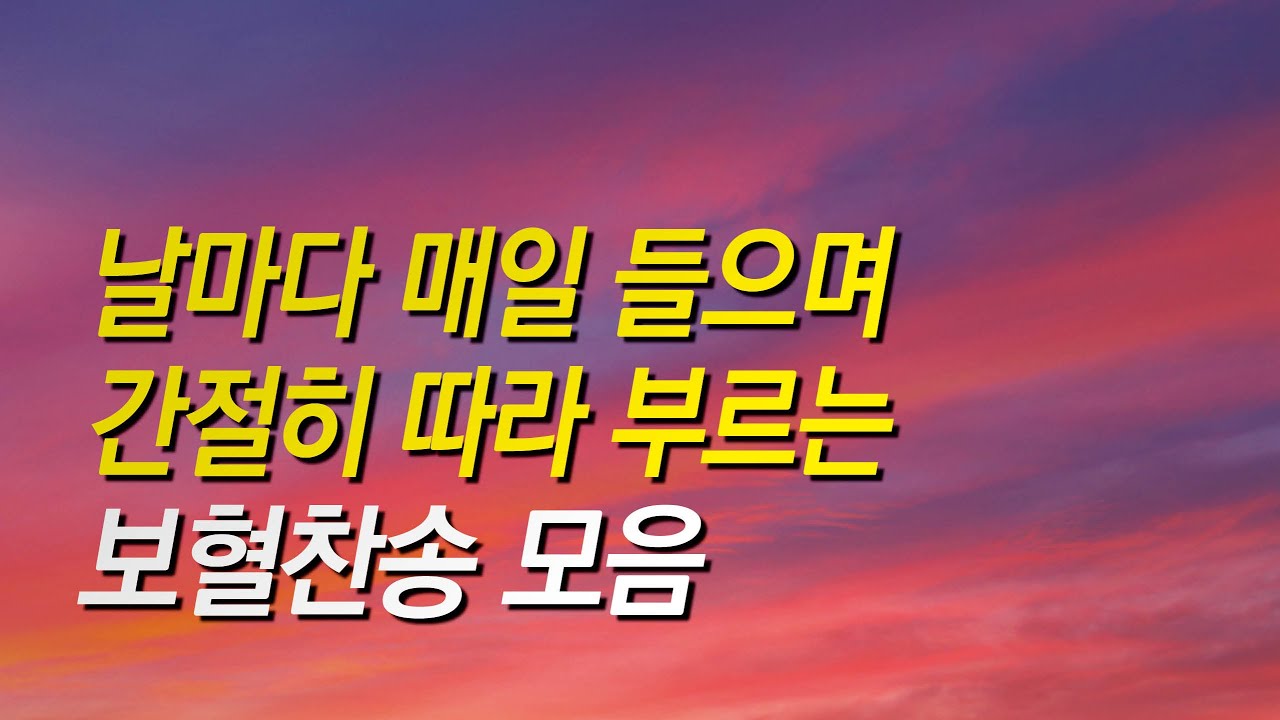 [보혈찬송가모음] 날마다 매일 부르며 간절히 따라 부르는 보혈 찬송모음 ( 찬송가 연속 듣기, 십자가찬송, 보혈찬송, 기도찬송, 보혈, 은혜, 십자가, 찬송가)