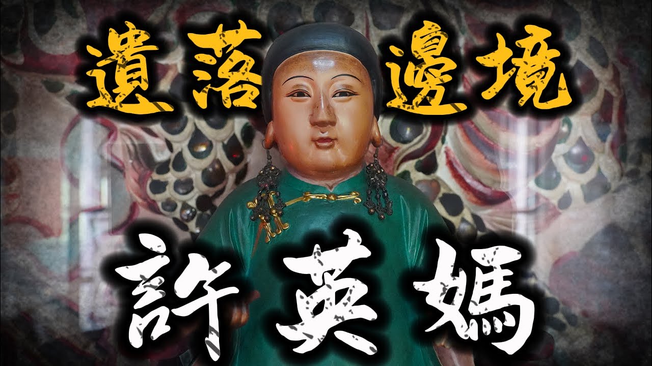 廟不能拆！政府想拆除這裡的廟全部合併！女性醫神、慈祥的許英媽廟 ft.@三龍法師