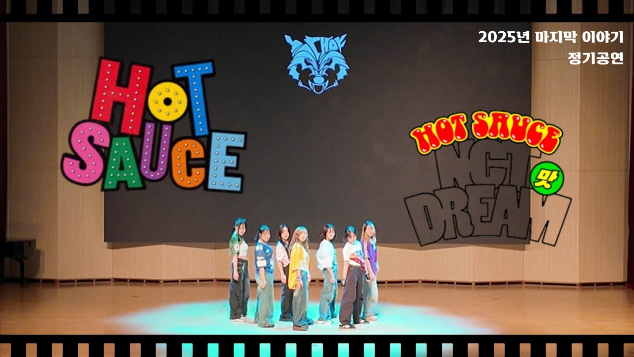 [2025 늑대야 정기공연] HOT SAUCE - BABYMONSTER(베이비몬스터), 맛(Hot Sauce) - NCT DREAM(엔시티 드림)