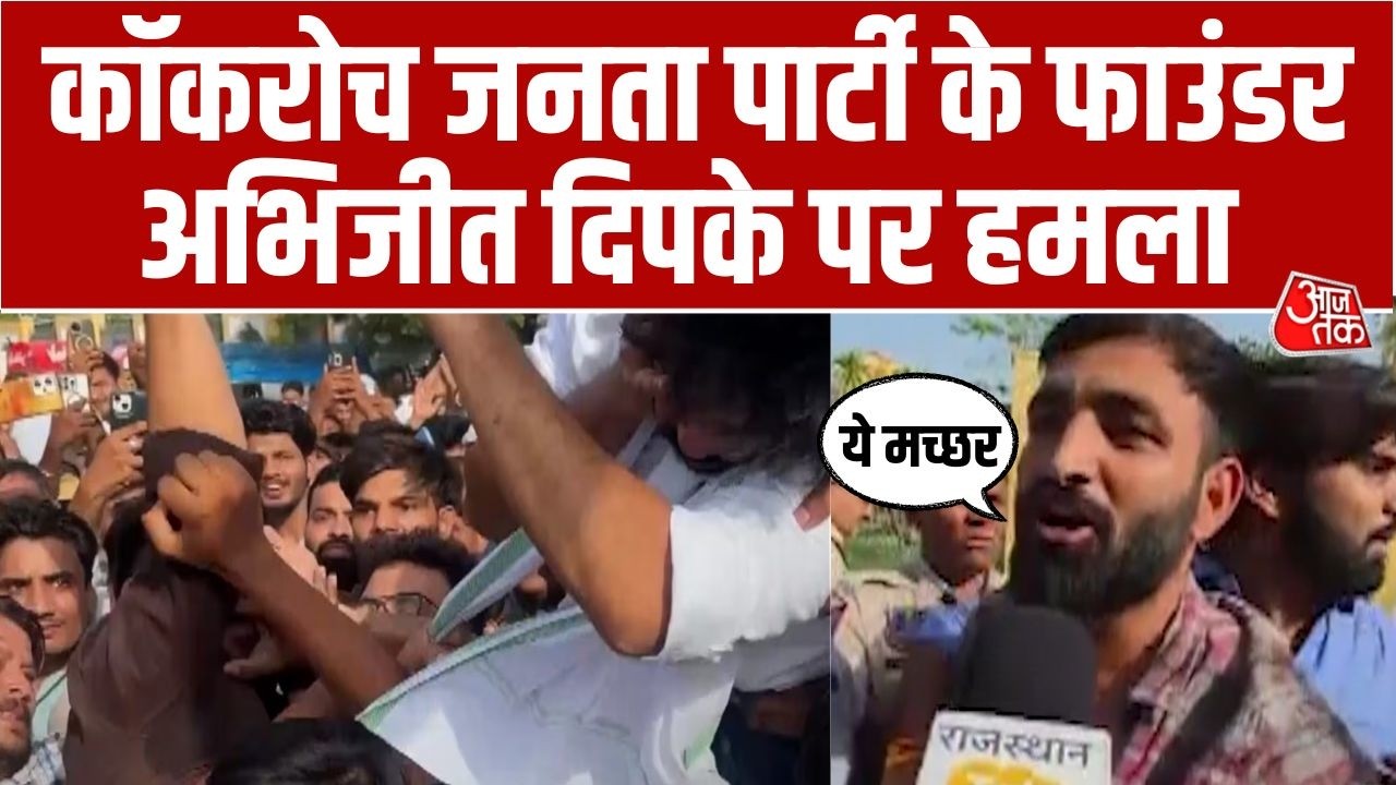CJP Founder Abhijeet Dipke Slapped Video: अभिजीत दिपके को युवक ने जड़ा थप्पड़| Cockroach Janta Party