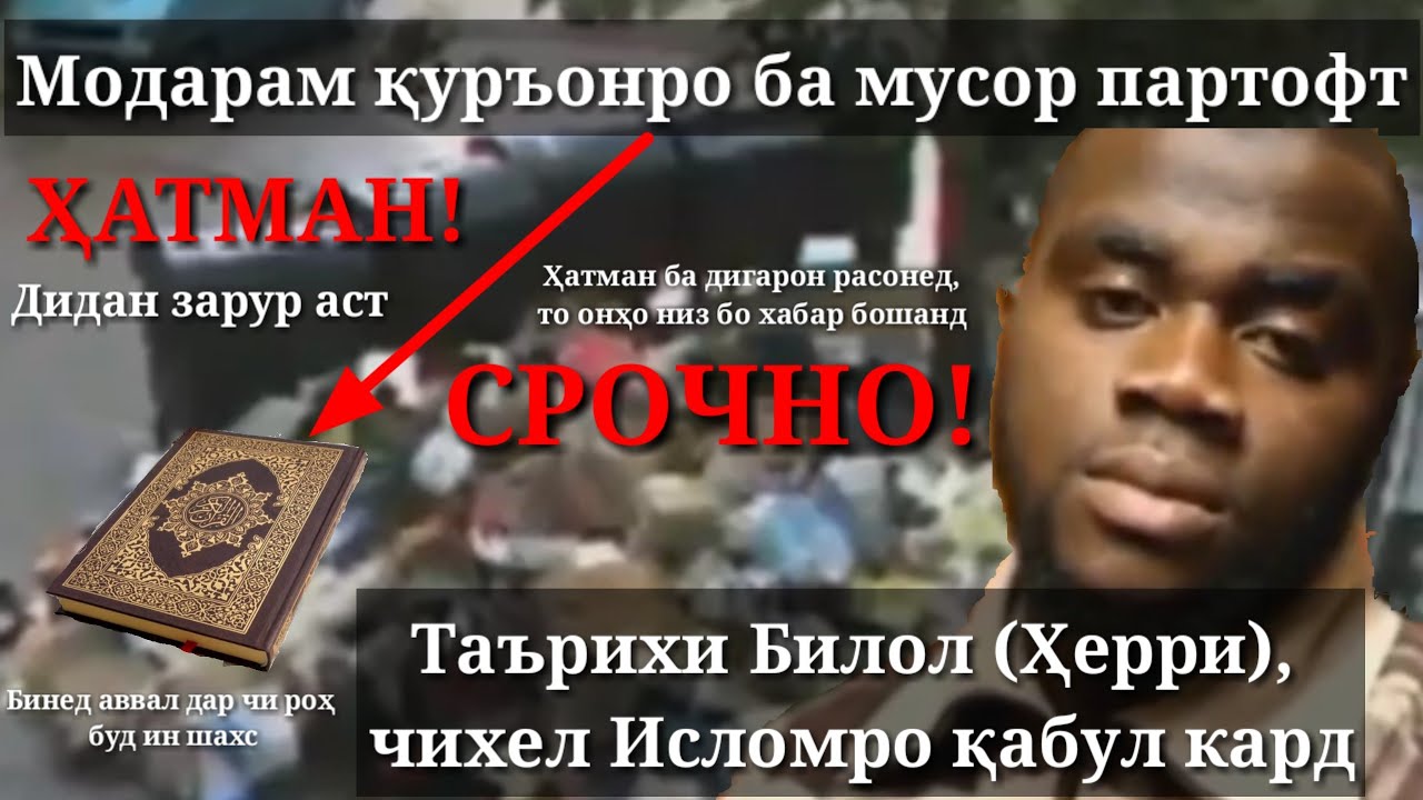 ҚУРЪОНРО БА МУСОР ПАРТОФТ|قرآن