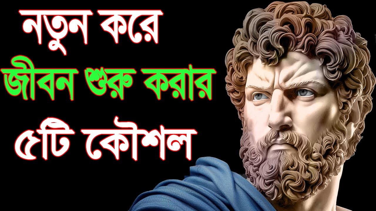 নতুন বছরে জীবন শুরু করার ৫টি কৌশল | 5 Stoic Principles for a New Start in Life
