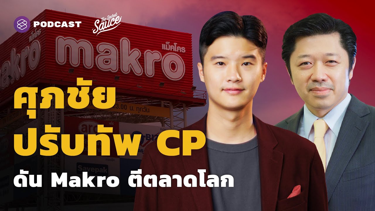 ศุภชัย เจียรวนนท์ ปรับทัพ CP ครั้งประวัติศาสตร์ ดัน Makro ตีตลาดโลก | The Secret Sauce EP.433