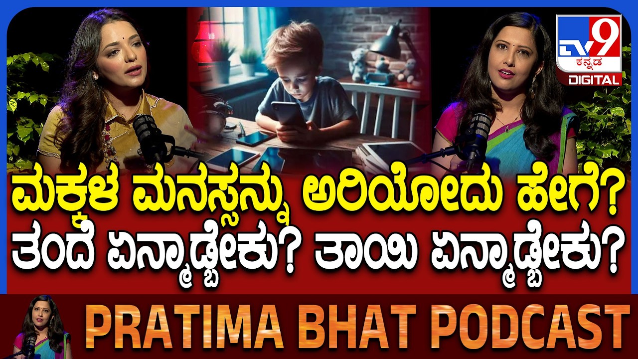 Dr Sowjanya Vasista Podcast: ಮಕ್ಕಳ ಮನಸ್ಸನ್ನು ಪೋಷಕರು ಅರಿಯೋದು ಹೇಗೆ? | #TV9D