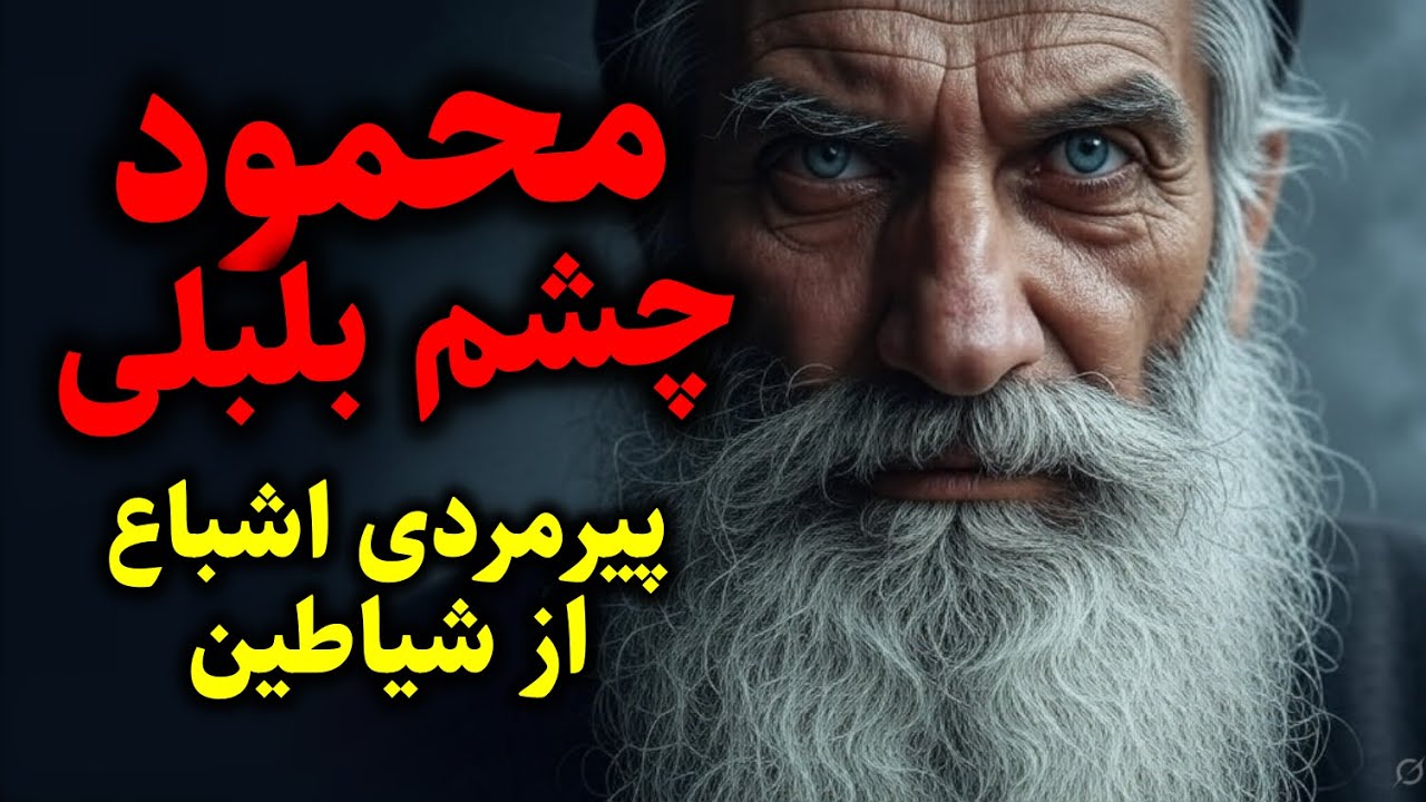 اشباع از شیاطین | محمود چشم بلبلی پیرمردی اشباع از اجنه کافر