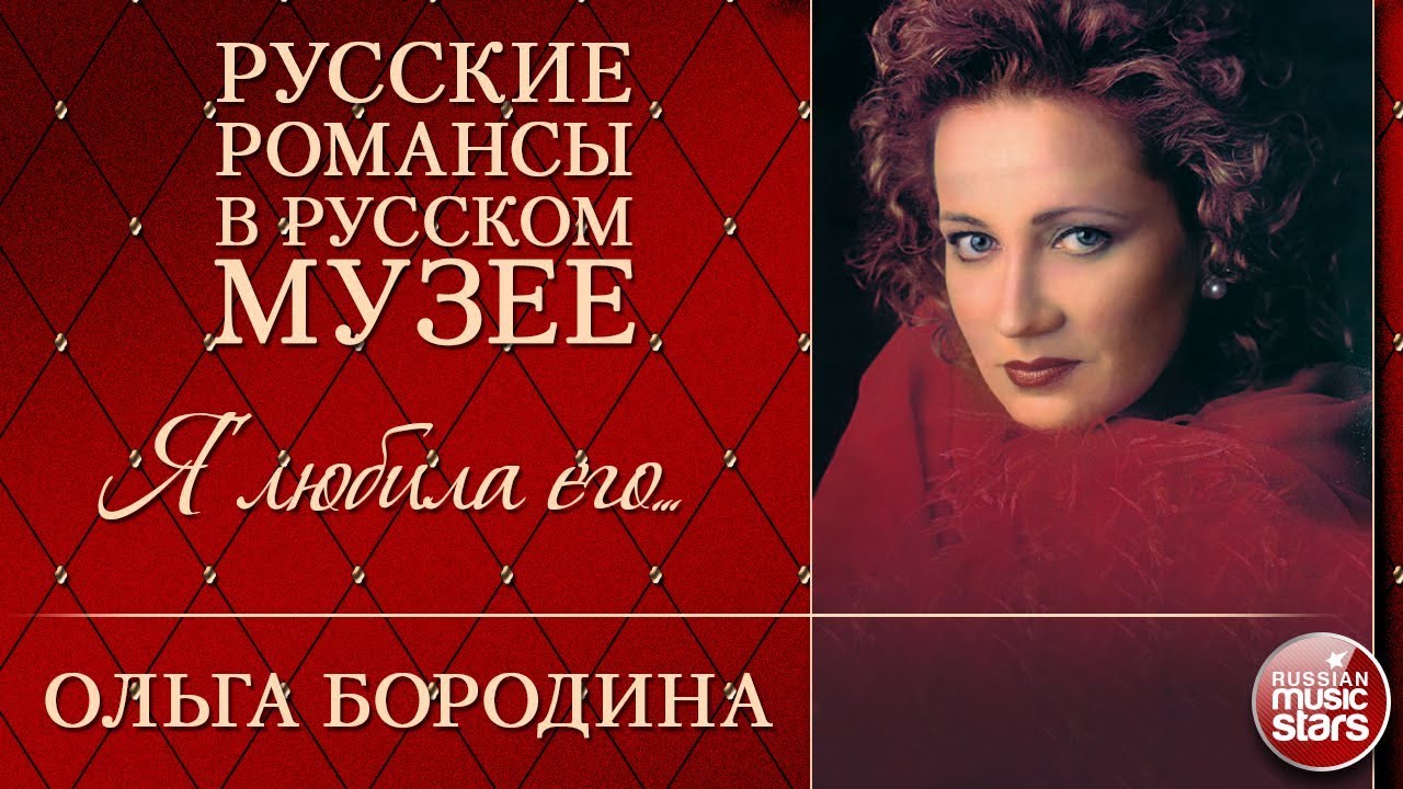 ОЛЬГА БОРОДИНА ❂ Я ЛЮБИЛА ЕГО ❂ РУССКИЕ РОМАНСЫ В РУССКОМ МУЗЕЕ ❂