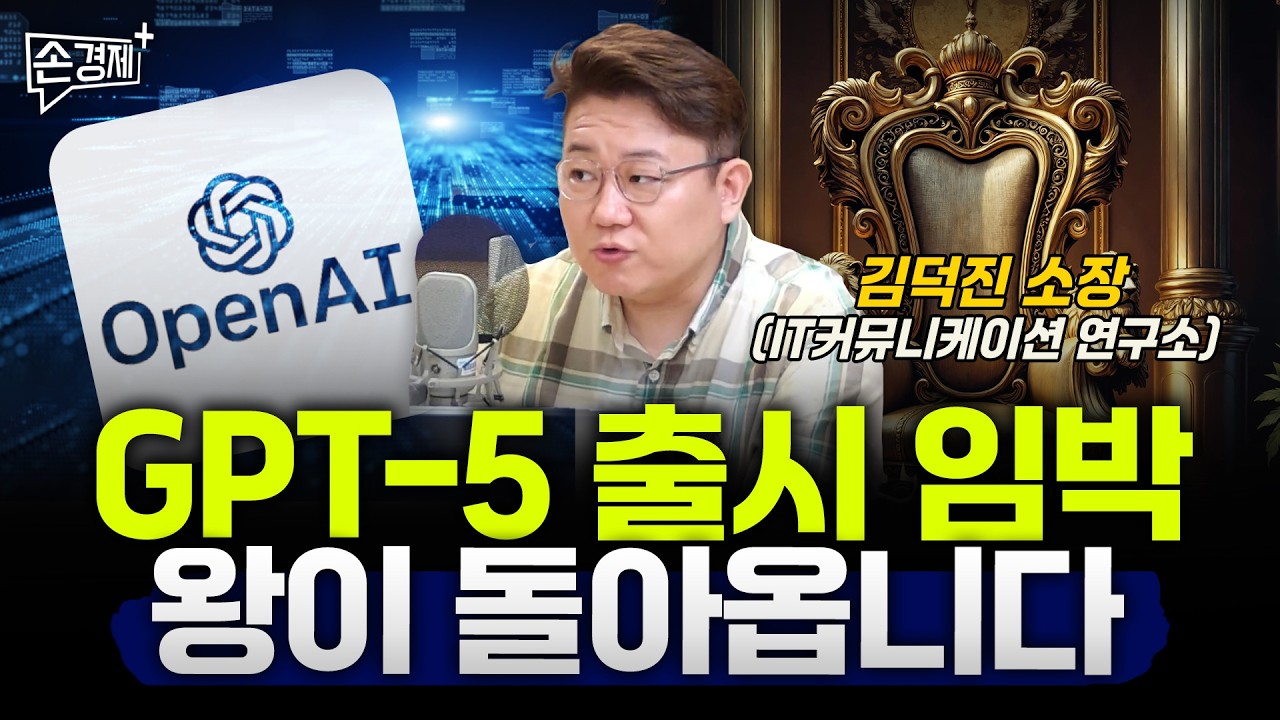 GPT-5 출시 준비하는 오픈AI, 왕의 귀환이 임박했습니다- 김덕진 소장 (IT커뮤니케이션 연구소)