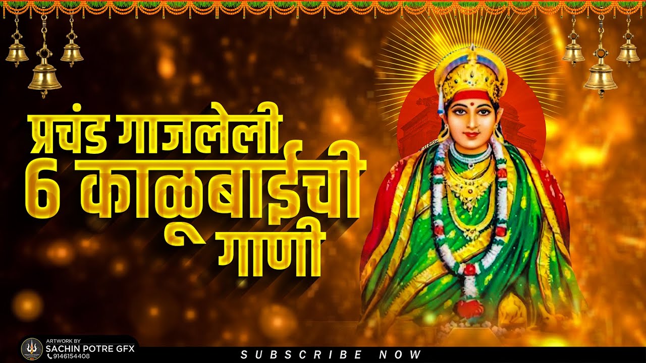 Prachand Gajaleli 6 Kalubaichi Gaani | काळुबाई देवीची गाणी