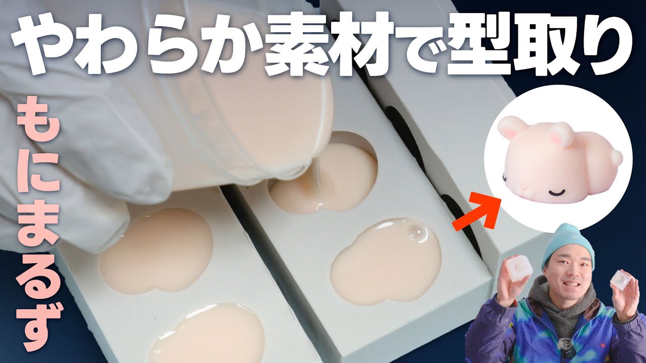 【ハンドメイド】シリコン型にやわらか素材「人肌のゲル」流し込む!!