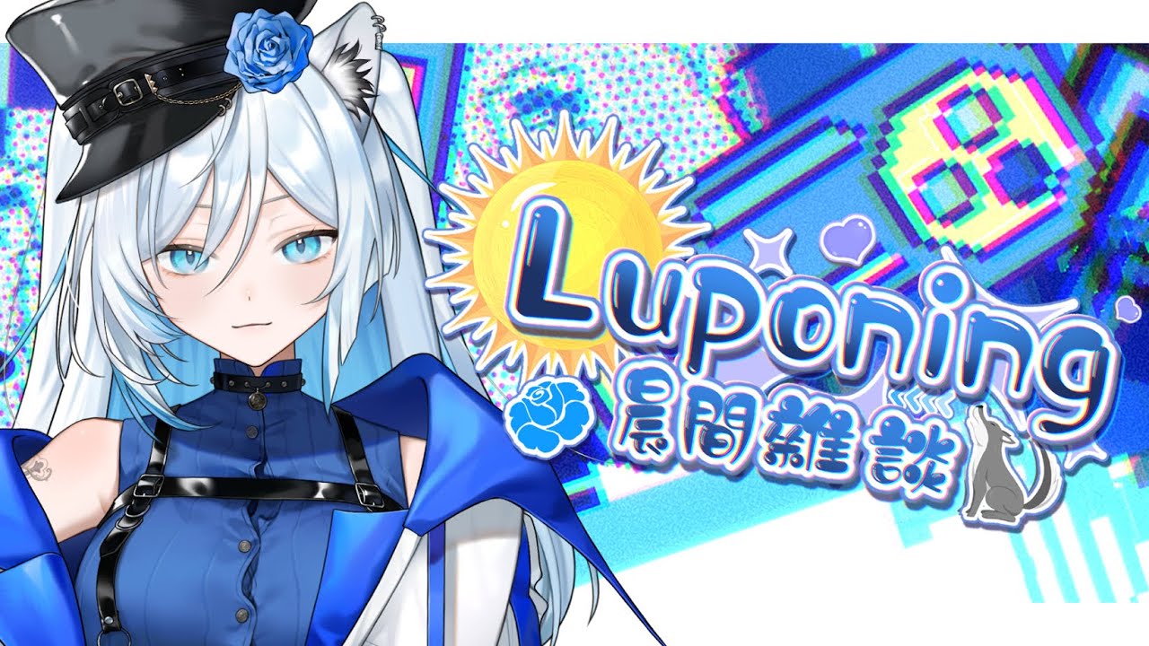 02月03日 ➠ [ 晨間雜談 ] 我要一直待在家裡不出門了 #Luponing [ ReliveLupo］