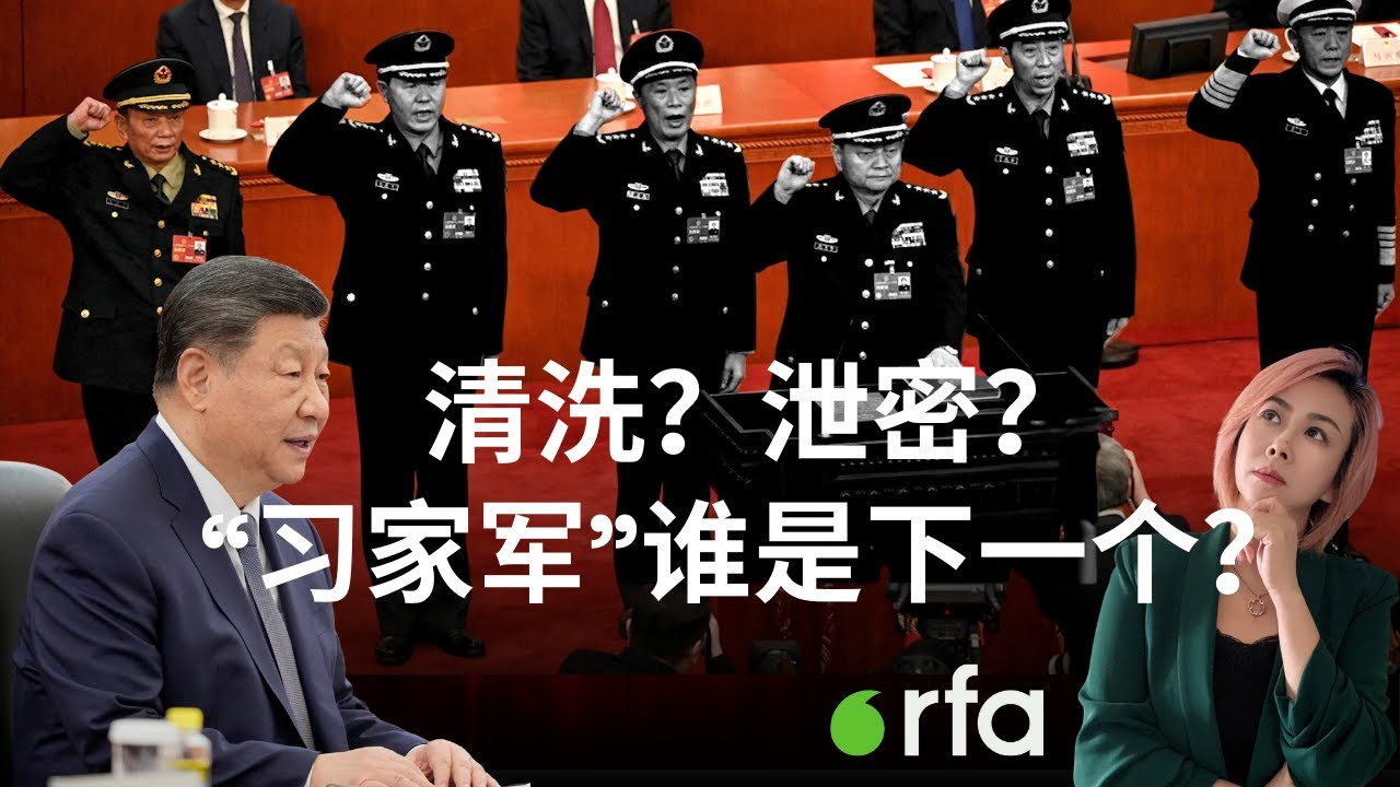 张又侠被查震动国际 &ldquo;习家军&rdquo;信任危机：谁是下一个？| RFA观点