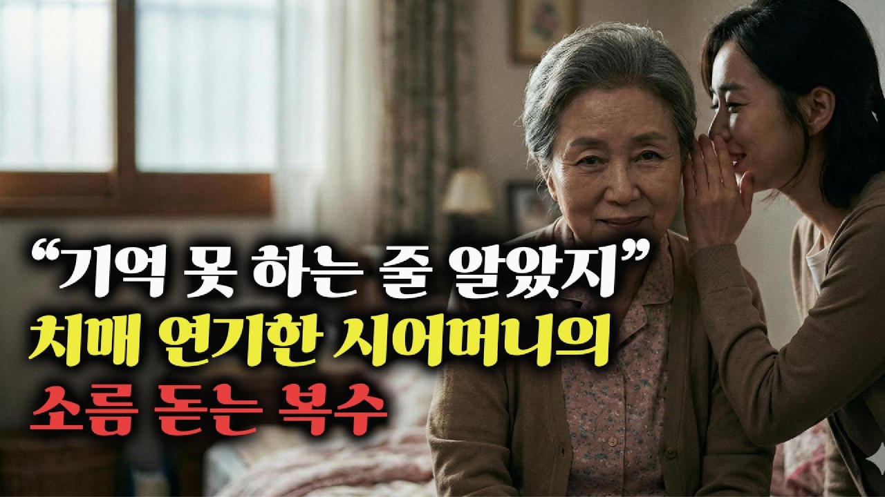 “기억 못 하는 줄 알았지” 치매 연기한 시어머니의 소름 돋는 복수