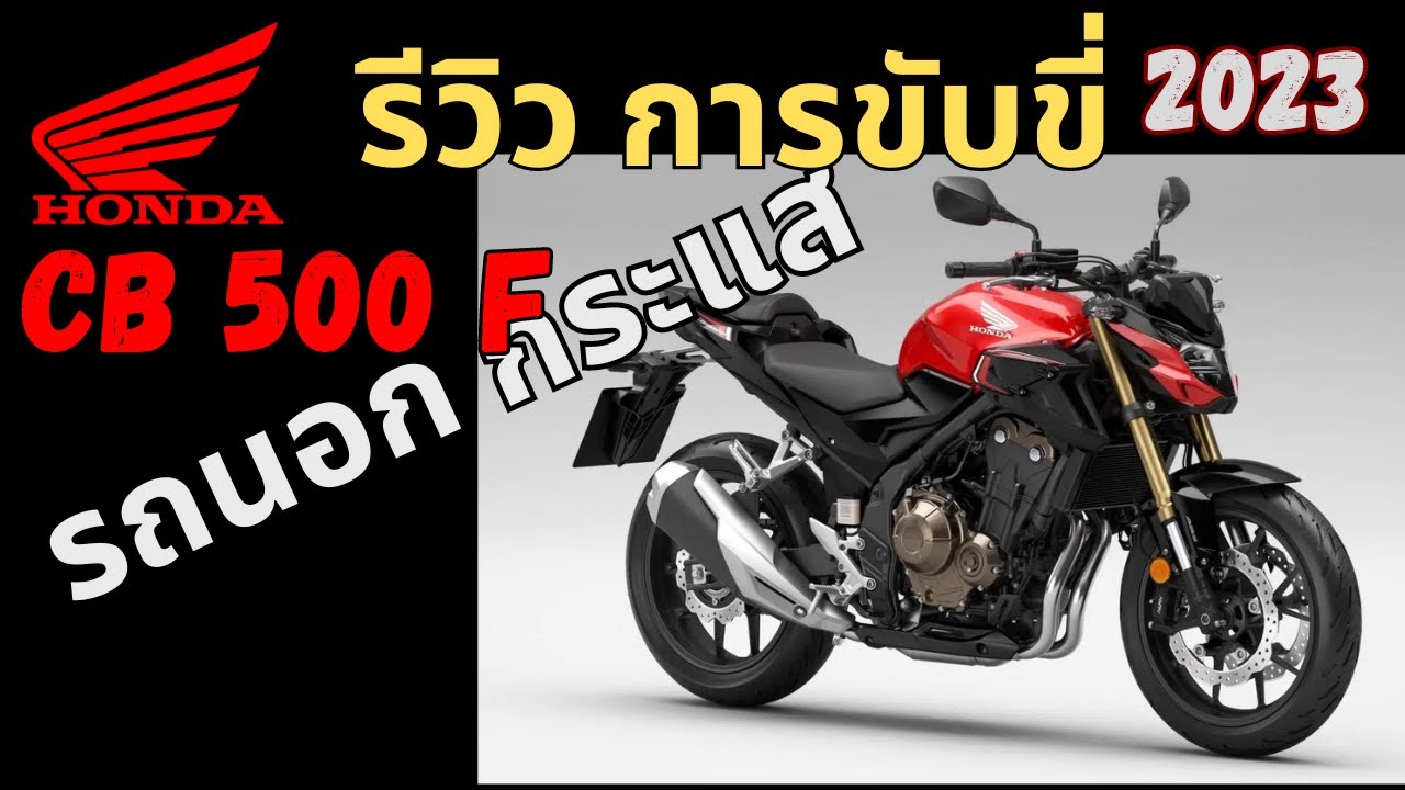 รีวิวการขับขี่ CB 500 F 2022 ทำไมคนเล่นน้อยจัง?