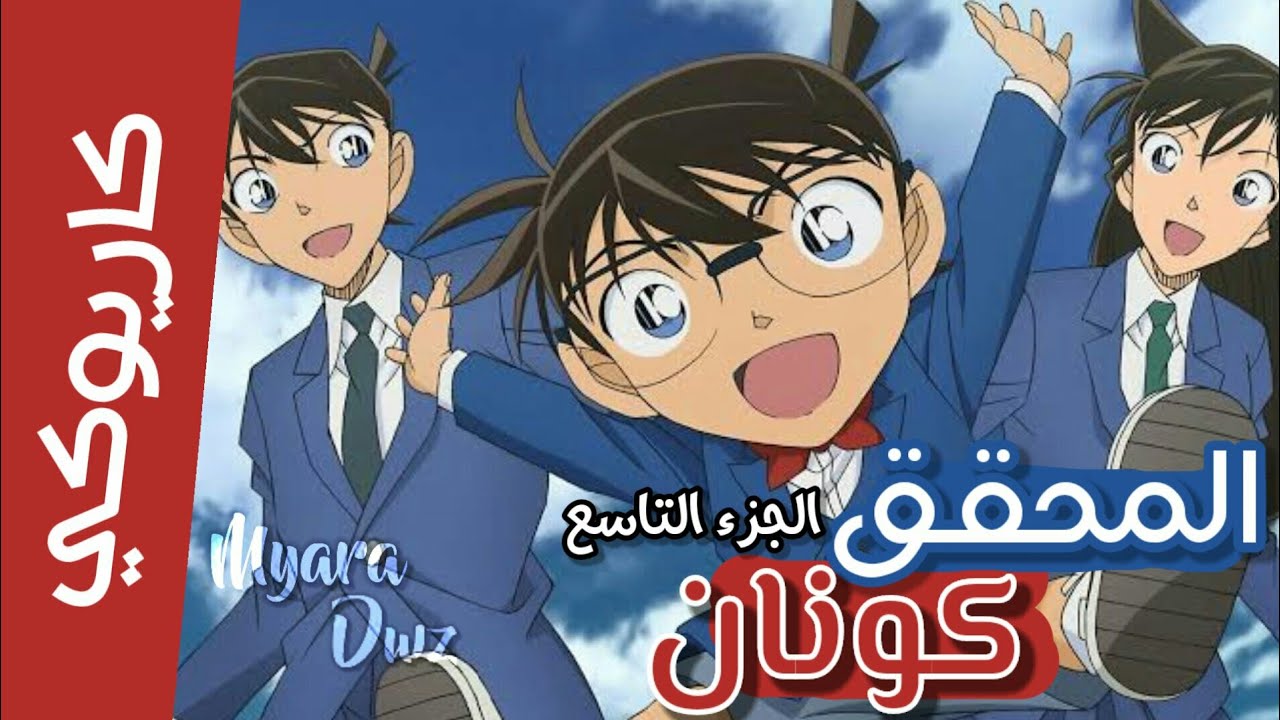 كاريوكي - موسيقي كونان الجديدة (الجزء التاسع) مع الكلمات #حصريا #سبيستون  #Spacetoon