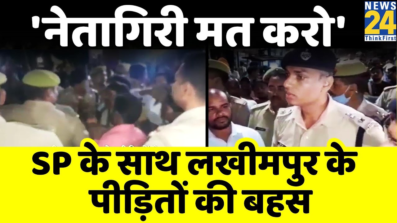 Lakhimpur Kheri Case | SP और लखीमपुर कांड के पीड़ितों के बीच बहस का Video आया सामने