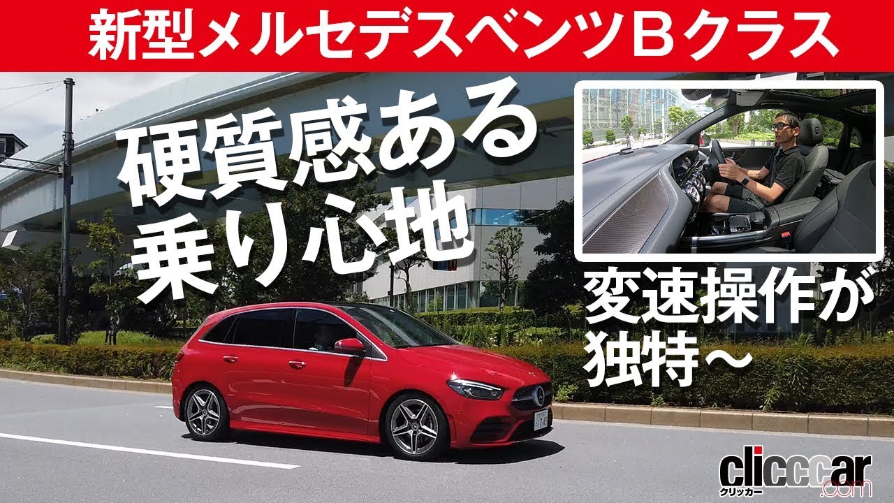 【新型メルセデスベンツ Bクラス】ファミリー向けだが乗れば硬派なドイツ味[clicccar公式 第2チャンネルです]