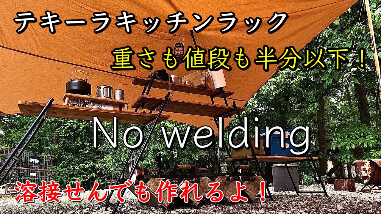 【キャンプ道具】テキーラキッチンレッグ❗️溶接の必要無し‼️重さも値段も半分以下で出来ました❗️スペーシアパイプ(イレクターパイプ)使用