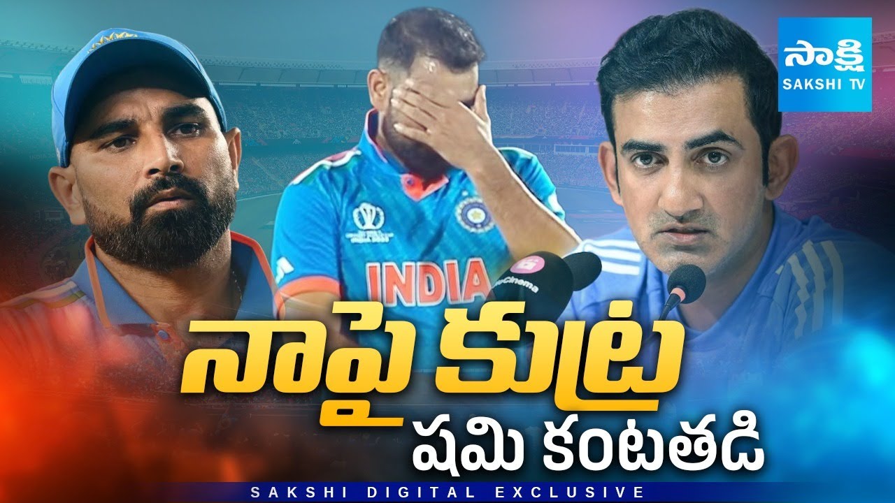 Mohammed Shami Retirement Bombshell: India Pacer Eyes 2027 ODI World Cup Comeback @SakshiTV