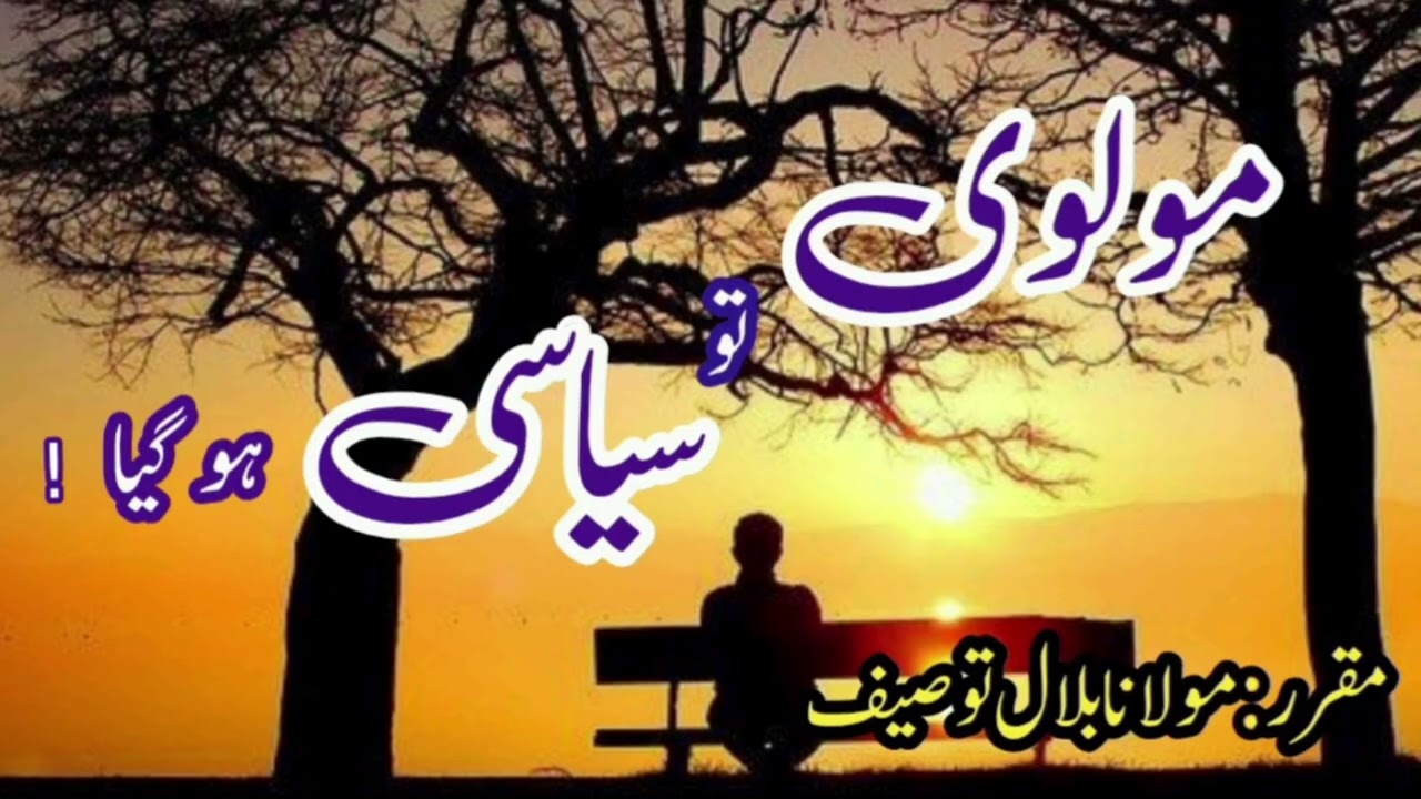 مولوی تو سیاسی ہو گیا !  ۔۔۔۔۔۔ مقرر: مولانا بلال توصیف 