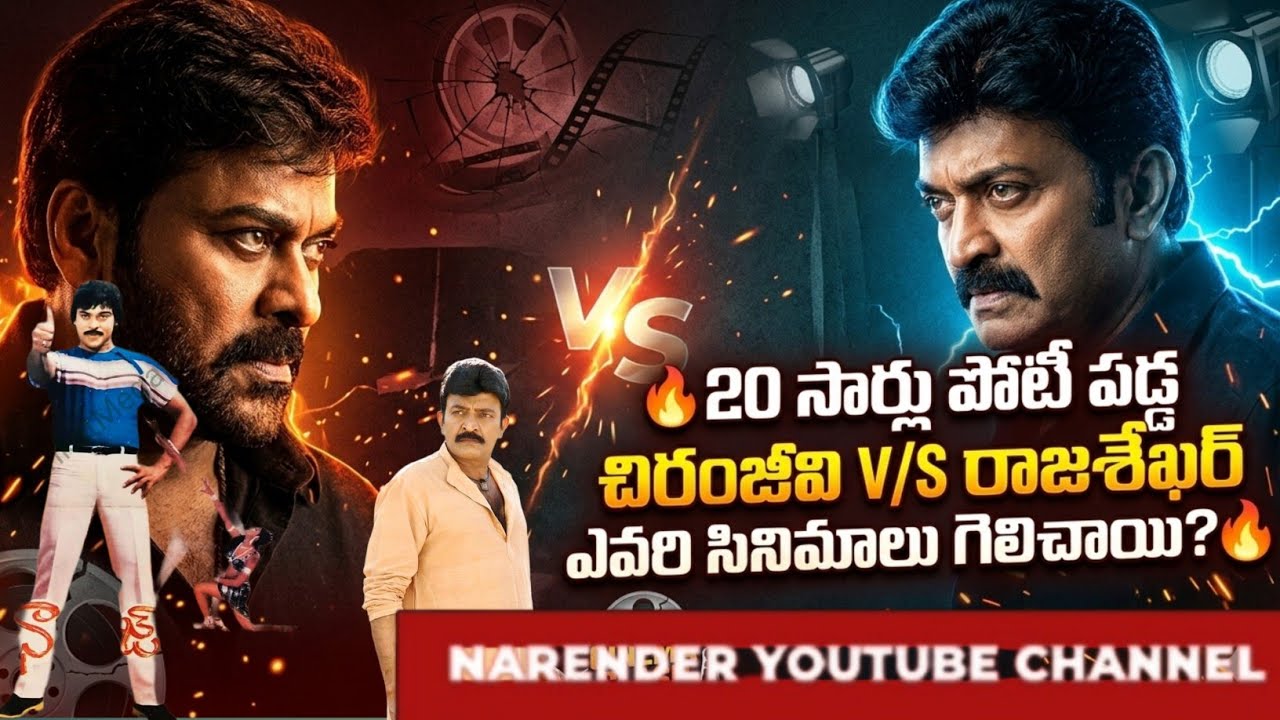 20 సార్లు పోటీ పడ్డ చిరంజీవి V/S రాజశేఖర్ – ఎవరి సినిమాలు గెలిచాయి? 