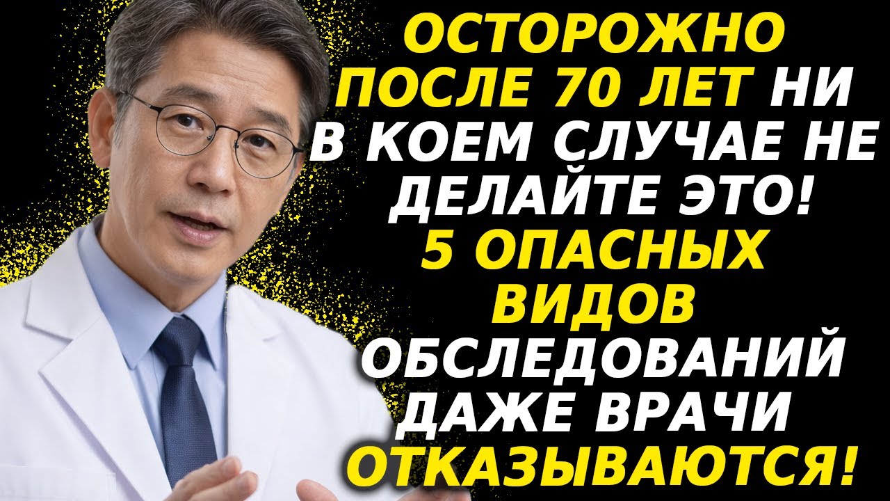 После 70 лет не делайте ЭТО! 5 обследований, которых даже врачи стараются избегать