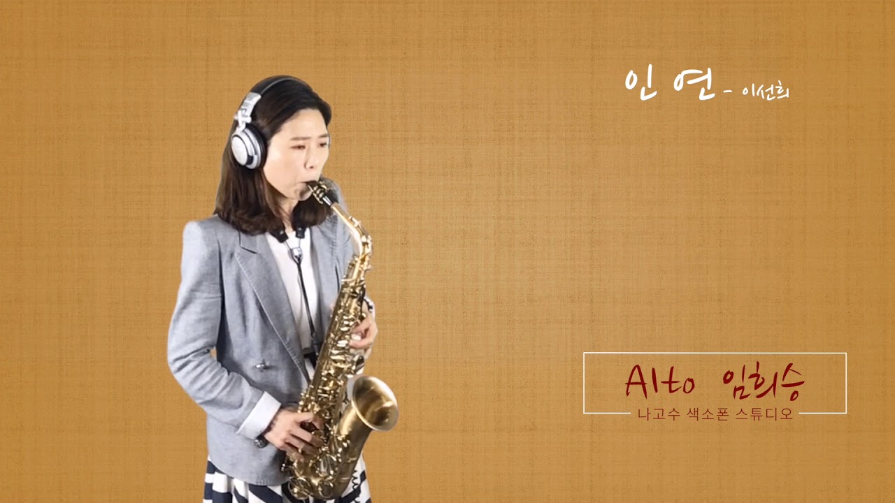 [Alto Saxophone] 인연  - 색소폰 연주 임희승