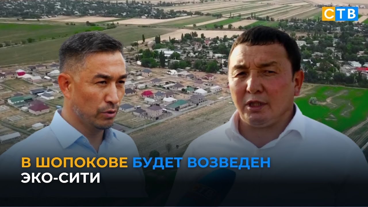 В городе Шопоков появится эко-сити