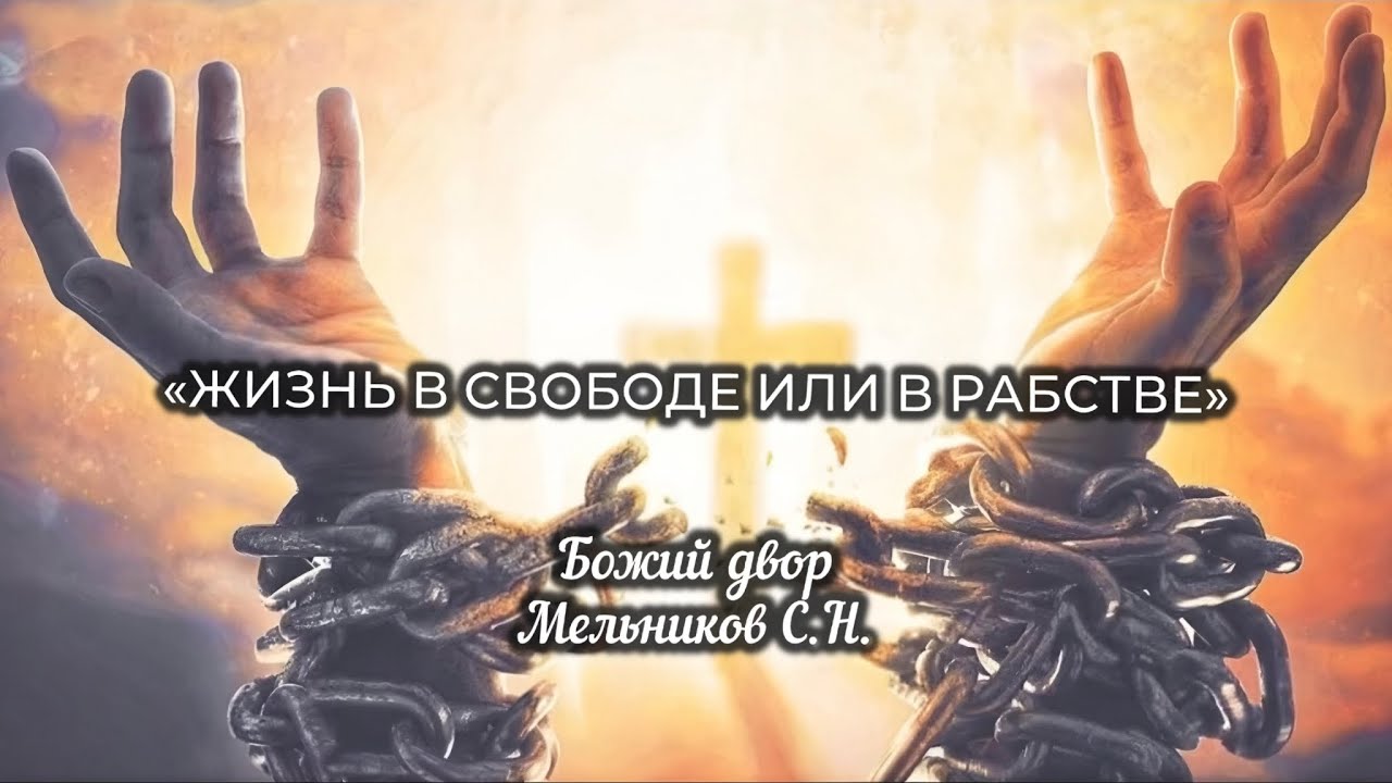 ЖИЗНЬ В СВОБОДЕ ИЛИ В РАБСТВЕ | БОЖИЙ ДВОР | Мельников С.Н.