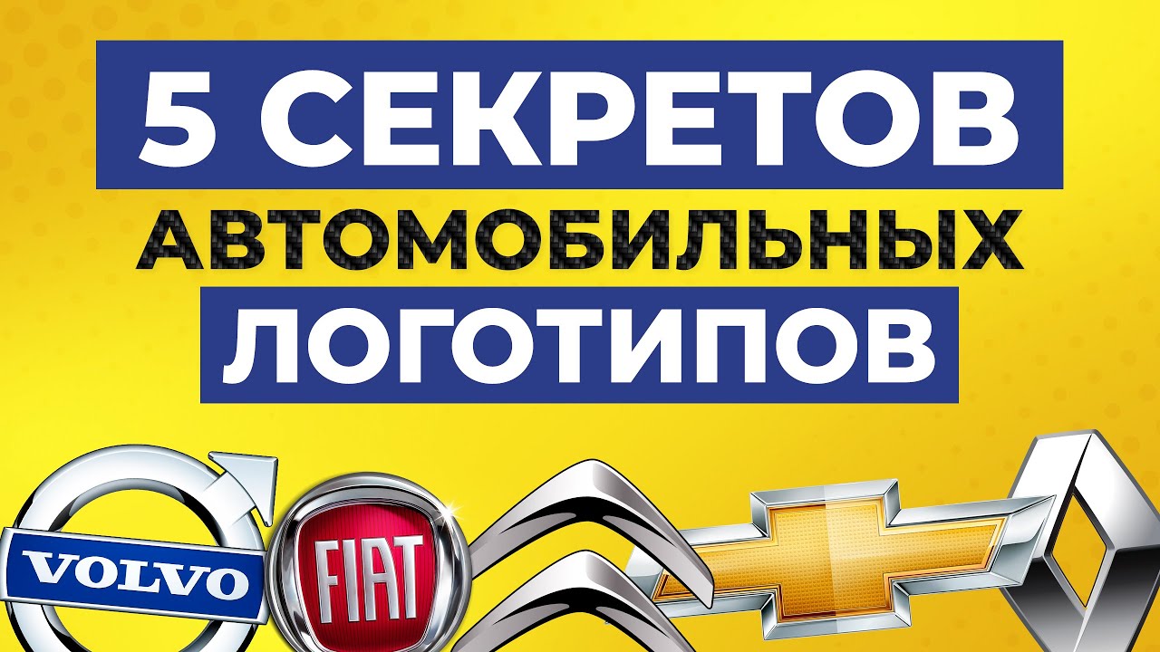 Секреты логотипов известных марок авто / Что означают Citroen, Renault, Fiat,  Volvo и Chevrolet
