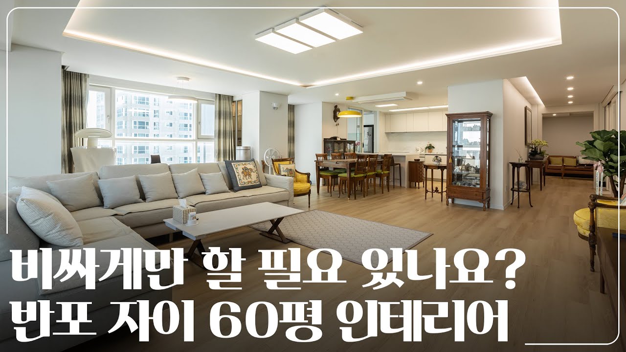 60평대 부모님 집 인테리어, 신속하고 합리적으로 리모델링 하는 법!｜반포자이 60평 아파트
